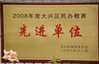 逼逼人妻操逼2008年度先进校